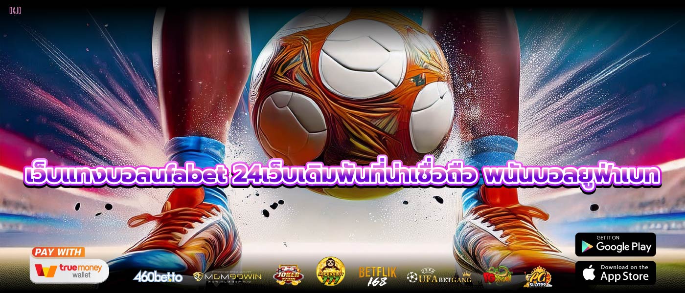 เว็บแทงบอลufabet 24เว็บเดิมพันที่น่าเชื่อถือ พนันบอลยูฟ่าเบท