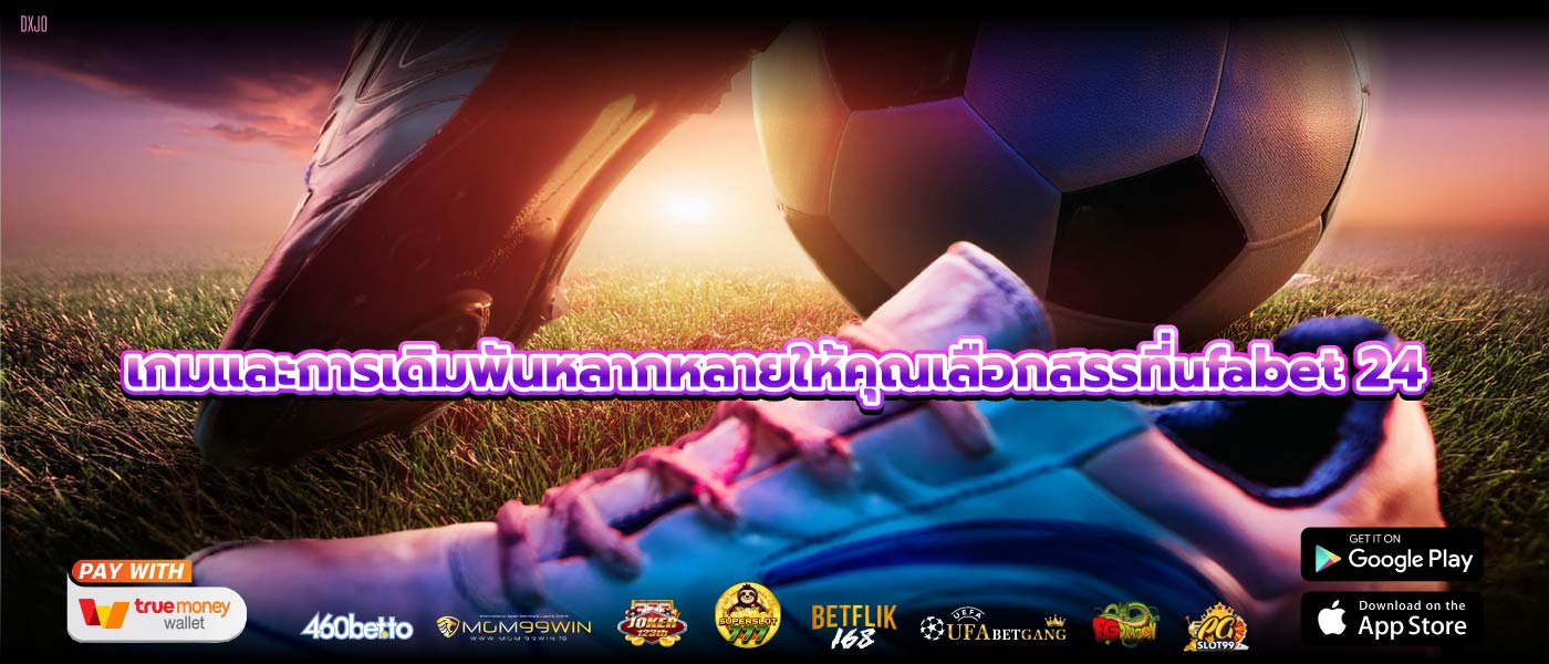 เกมและการเดิมพันหลากหลายให้คุณเลือกสรรที่ufabet 24