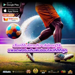 เลือกใช้บริการกับ ufabet 24 แพลตฟอร์มเดิมพันออนไลน์ที่ดีที่สุด