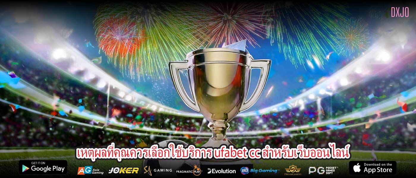 เหตุผลที่คุณควรเลือกใช้บริการ ufabet cc สำหรับเว็บออนไลน์