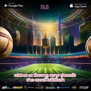 ufabet cc ที่สะดวก สบาย ปลอดภัย ฝาก-ถอนที่ไม่มีขั้นต่ำ