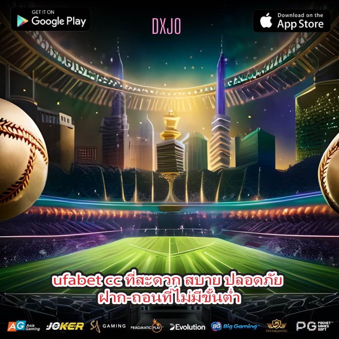 ufabet cc ที่สะดวก สบาย ปลอดภัย ฝาก-ถอนที่ไม่มีขั้นต่ำ